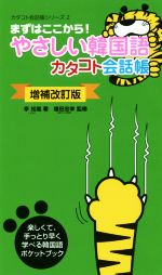 【中古】 やさしい韓国語　カタコト会話帳　増補改訂版 まずはここから！ カタコト会話帳シリーズ2／李知胤(著者),増田忠幸(監修)