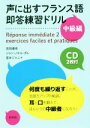 【中古】 声に出すフランス語即答練習ドリル 中級編/高岡優希(著者),ジャン・ノエル・ポレ(著者),富本ジャニナ(著者)
