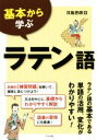 【中古】 基本から学ぶラテン語／河島思朗(著者)