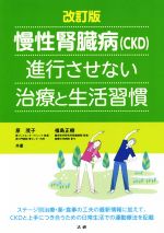 【中古】 慢性腎臓病（CKD）進行させない治療と生活習