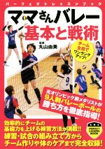 【中古】 ママさんバレー基本と戦術 パーフェクトレッスンブック／丸山由美