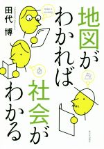 【中古】 地図がわかれば社会がわかる／田代博(著者)