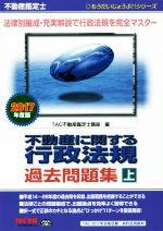 【中古】 不動産鑑定士　不動産に関する行政法規　過去問題集(2017年度版　上) もうだいじょうぶ！！シリーズ／TAC不動産鑑定士講座(編者)