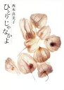 【中古】 写真集 ひとりじゃなかよ/西本喜美子(著者)