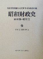 財務省財務総合政策研究所財政史室(編者)販売会社/発売会社：東洋経済新報社発売年月日：2003/03/27JAN：9784492818084内容：資料　2：租税・国債