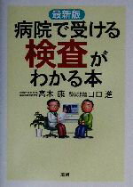 【中古】 最新版　病院で受ける検