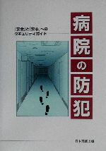 【中古】 病院の防犯 「安全」と「安心」へのセキュリティガイド／日本設計(編者),日本ヘルスケアコンサルタンツ(編者),日本病院会(その他)