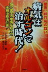 【中古】 病気はオルゴンで治す時代！ 薬害、副作用のない　現代医学の常識を超えた末梢治療法公開！／越野稔(著者),渡辺貞夫