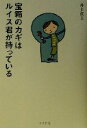 【中古】 宝箱のカギはルイス君が持っている/井上資至(著者)