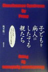 【中古】 子どもを病人にしたてる親たち 代理によるミュンヒハウゼン症候群／坂井聖二(著者)