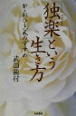 【中古】 「独楽」という生き方 新・自分主義のすすめ／武田鏡村(著者)