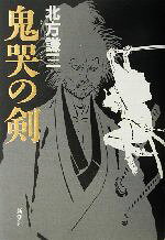 【中古】 鬼哭の剣 日向景一郎シリーズ4／北方謙三(著者)