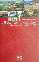 【中古】 世界の建築・街並みガイド(1) フランス・スペイン・ポルトガル 世界の建築・街並みガイド1／羽生修二(編者),入江正之(編者),西山マルセーロ(編者)