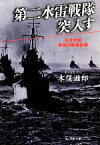 【中古】 第二水雷戦隊突入す 礼号作戦最後の艦砲射撃 光人社NF文庫／木俣滋郎【著】