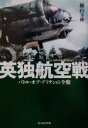 【中古】 英独航空戦 バトル オブ ブリテンの全貌 光人社NF文庫／飯山幸伸(著者)