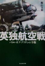 【中古】 英独航空戦 バトル・オブ・ブリテンの全貌 光人社NF文庫／飯山幸伸(著者)