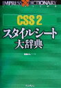 【中古】 CSS2スタイルシート大辞典 インプレスの辞典/佐藤和人(著者)