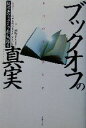 【中古】 ブックオフの真実 坂本孝ブックオフ社長 語る／坂本孝(著者),村野まさよし(著者),松本和那(著者)