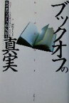 【中古】 ブックオフの真実 坂本孝ブックオフ社長、語る／坂本孝(著者),村野まさよし(著者),松本和那(著者)