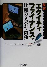 【中古】 最新エクイティファイナンスの仕組みと会計・税務／マスターズトラスト会計社(編者)