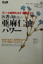 【中古】 医者も知らない亜麻仁油パワー ガン・心臓病も治す、植物オイル／ドナルドラディン(著者),ク..