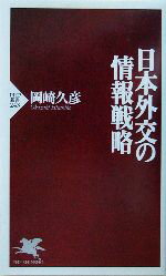 【中古】 日本外交の情報戦略 PHP新書／岡崎久彦(著者)