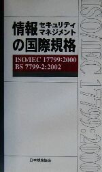 【中古】 情報セキュリティマネジ