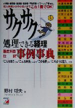 【中古】 サクサク処理できる経理勘定科目・仕訳事例事典 アスカビジネス／野村郁夫(著者)