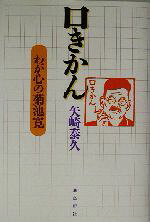 矢崎泰久(著者)販売会社/発売会社：飛鳥新社/ 発売年月日：2003/04/22JAN：9784870315549