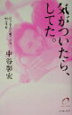 【中古】 気がついたら、してた。 「好きな人」に愛される40の法則/中谷彰宏(著者)