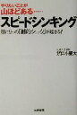 【中古】 スピードシンキング 頭に9つの「劇的ショック」が起きる!/鷲田小彌太(著者)