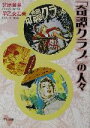 【中古】 「奇譚クラブ」の人々 河出文庫／北原童夢(著者),早乙女宏美(著者)