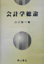 【中古】 会計学総論／高沢修一(著者)