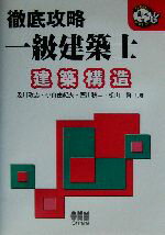 【中古】 徹底攻略一級建築士 建築構造 なるほどナットク ／及川政志 著者 小山由紀夫 著者 西川耕二 著者 松山賢 著者 