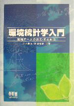 【中古】 環境統計学入門 環境データの見方・まとめ方／片谷教孝(著者),松藤敏彦(著者)