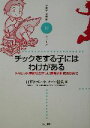 【中古】 チックをする子にはわけがある トゥレット症候群の正しい理解と対応のために 子育てと健康シリーズ18／日本トゥレット協会(編者)