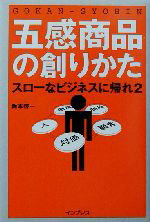 【中古】 五感商品の創りかた(2) スローなビジネスに帰れ スローなビジネスに帰れ2／阪本啓一(著者)