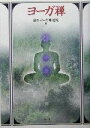 【中古】 ヨーガ禅/日本ヨーガ禅道院(編者)