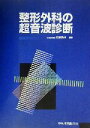 【中古】 整形外科の超音波診断／松崎浩巳(著者)