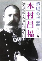 【中古】 戦場の将器　木村昌福 連合艦隊・名指揮官の生涯 光人社NF文庫／生出寿(著者)