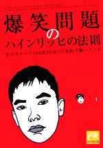  爆笑問題のハインリッヒの法則 世の中すべて300対29対1の法則で動いている 祥伝社黄金文庫／爆笑問題(著者)