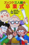 【中古】 ズッコケ三人組の卒業式 ズッコケ文庫Z－50／那須正幹(著者),高橋信也(著者),前川かずお