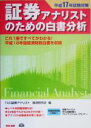 【中古】 証券アナリストのための白書分析(平成17年試験対策)／TAC証券アナリスト経済研究会(編者)