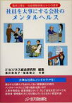 【中古】 社員を大事にする会社のメンタルヘルス 臨床心理士・社会保険労務士からの提言／涌井美和子(著者),福島敏之(著者),21ビジネス総合研究所(編者)