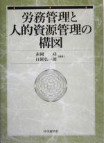 【中古】 労務管理と人的資源管理の構図／赤岡功(著者),日置弘一郎(著者)