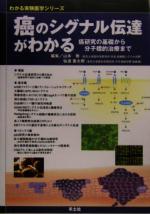 【中古】 癌のシグナル伝達がわかる 癌研究の基礎から分子標的治療まで わかる実験医学シリーズ/山本雅(編者),仙波憲太郎(編者)