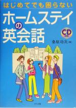 【中古】 はじめてでも困らないホームステイの英会話／桑原功次(著者)