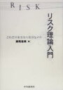 【中古】 リスク理論入門 どれだけ安全なら充分なのか/瀬尾佳美(著者)