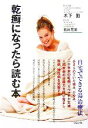 【中古】 乾癬になったら読む本/福井芳周(著者),木下勤