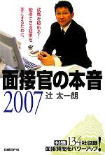 【中古】 面接官の本音(2007)／辻太一朗(著者)